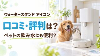 ウォータースタンド アイコンはペットの飲み水に便利？口コミ・料金・メリットを調査