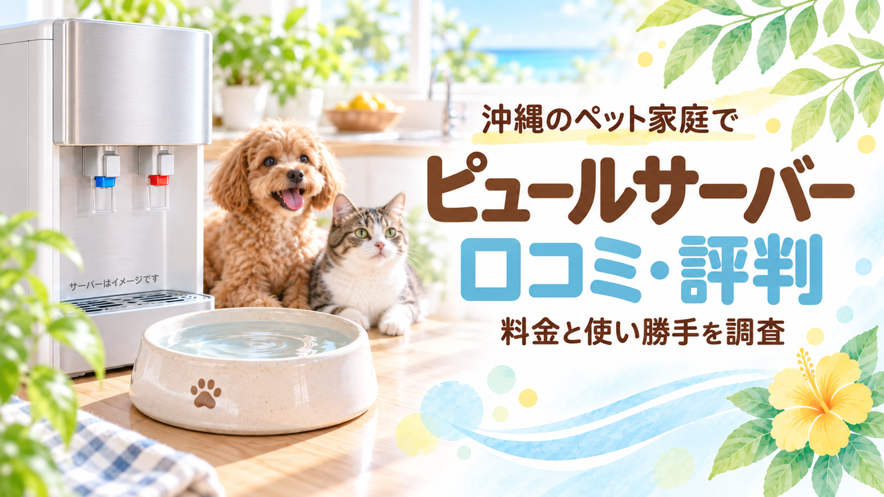 犬と猫、水皿、水道直結型サーバーのイメージと「ピュールサーバーの口コミ・評判」の文字