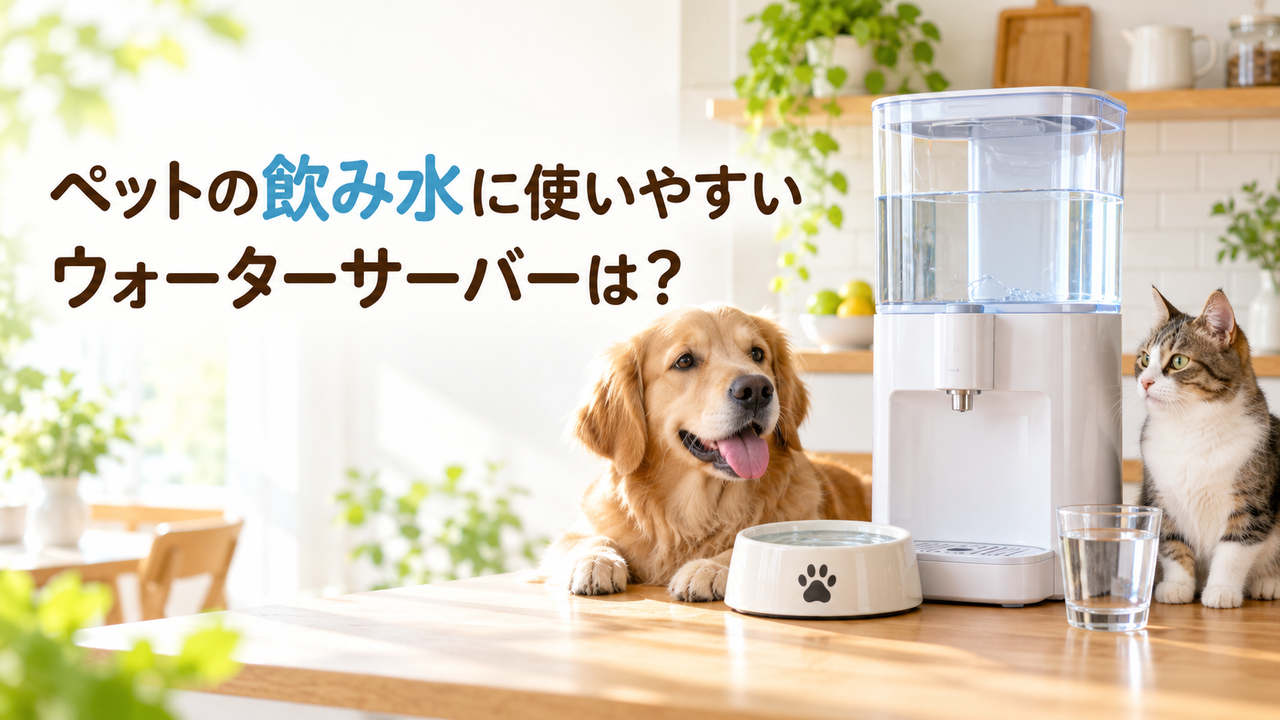浄水型ウォーターサーバーのそばに犬と猫、飲み水の器とグラスがあるイメージ