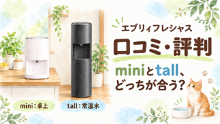 エブリィフレシャスの口コミ・評判|料金・手入れとmini・tallの選び方