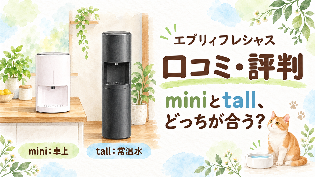 エブリィフレシャスの口コミ・評判と、卓上型mini・常温水が使えるtallの選び方を示すイメージイラスト。
