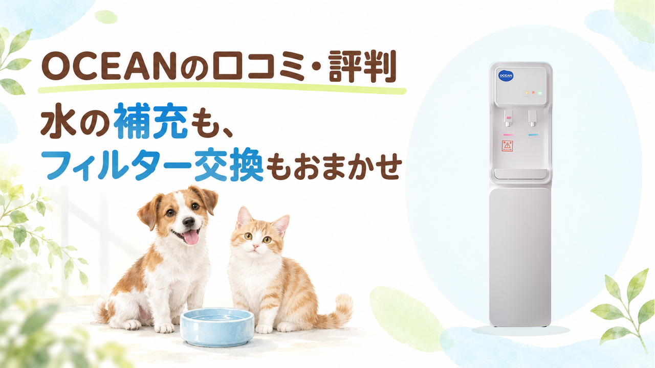 OCEANの口コミ・評判。水の補充とフィルター交換を任せられる特徴を、犬・猫と飲み水の器を添えて紹介。
